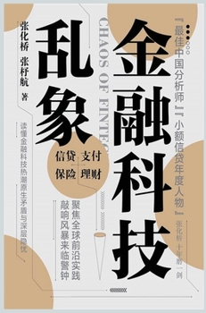 Hardcover 金融科技乱象 [Chinese] Book
