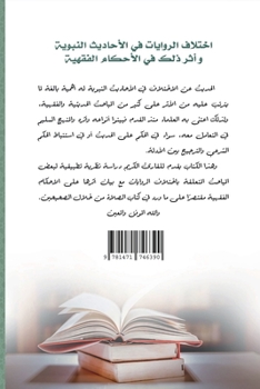 Paperback The difference in narrations in the hadiths of the Prophet and its impact on jurisprudence [Arabic] Book