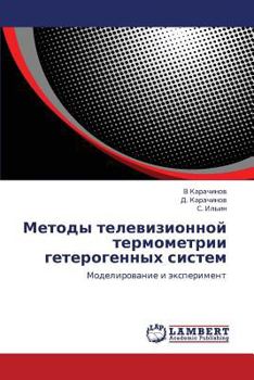Metody televizionnoy termometrii geterogennykh sistem: Modelirovanie i eksperiment