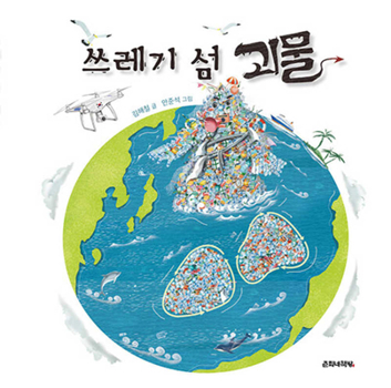 Hardcover Trash Island Monster [Korean] Book