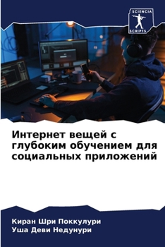 Paperback Интернет вещей с глубоки [Russian] Book