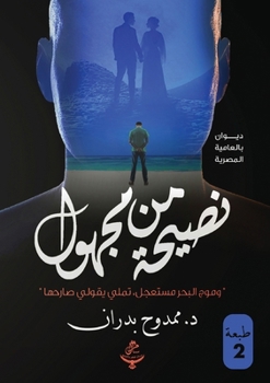 Paperback نصيحة من مجهول [Arabic] Book