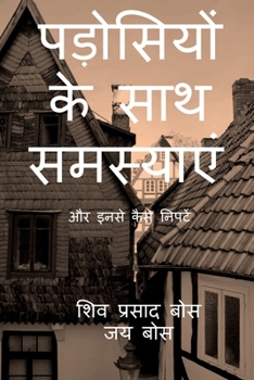 Padosiyon ke saath samasyain: ?? ???? ???? ?????? (Hindi Edition)