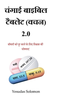 Hindi Healing Bible Tablet (Scriptures) 2.0: ?????? ?? ??? ???? ?? ??? ??????? ?? ?????? (Hindi Edition)