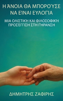 Hardcover Η άνοια θα μπορούσε να είναι ε [Greek] Book