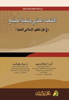 Paperback الاقتصاد المنزلي وتنمية [Arabic] Book