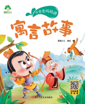 寓言故事/听爸爸妈妈讲