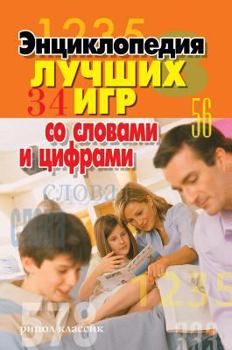 Hardcover Encyclopedia of the best games with words and numbers [Russian] Book