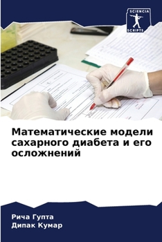 Математические модели сахарного диабета и его осложнений