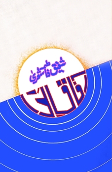 Paperback Aafaaq-e-Nawa: (Urdu Poetry) [Urdu] Book