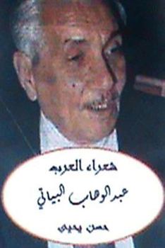 Paperback Shu'ara Al Arab Abdulwahhab Al Bayyati [Arabic] Book