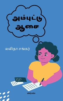 Paperback Ambuttu Asai [Tamil] Book