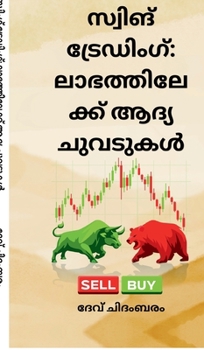 Hardcover Swing Trading: Labhathilekk aadhya chuvadukal (Malayalam Edition) [Malayalam] Book