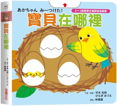 Hardcover Where Is the Baby [Chinese] Book