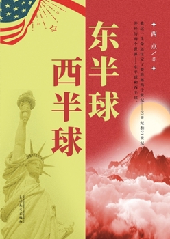 Paperback &#19996;&#21322;&#29699;&#35199;&#21322;&#29699; [Chinese] Book