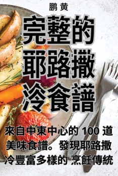 Paperback &#23436;&#25972;&#30340;&#32822;&#36335;&#25746;&#20919;&#39135;&#35676; [Chinese] Book