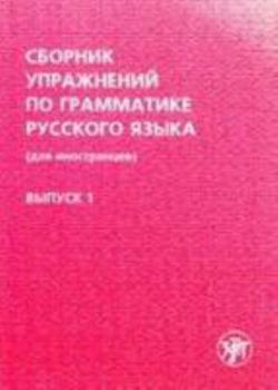 Paperback Russian Grammar in Exercises (for Foreigners): Book (Russian Edition) [Russian] Book