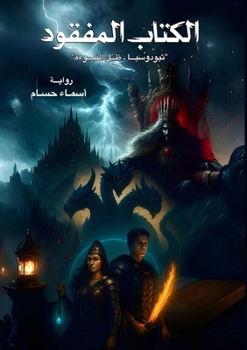 Paperback الكتاب المفقود: ثيودوسيا [Arabic] Book