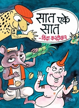 Paperback Saat Eke Saat (सात एके सात) [Marathi] Book