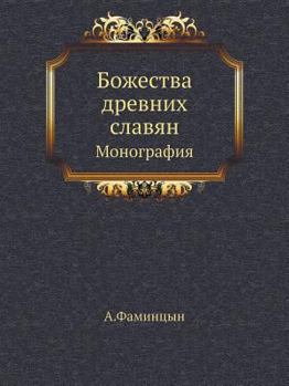 Paperback Божества древних славян: [Russian] Book