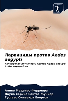 Ларвициды против Aedes aegypti