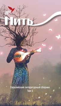 Hardcover NIT - Eurasian Literary Collection Volume 5 [Russian] Book