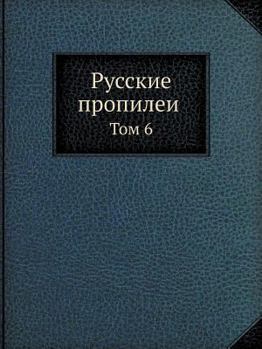 Paperback Русские пропилеи: Том 6 [Russian] Book