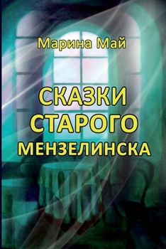 Paperback Skazki starogo Menzelinska [Russian] Book