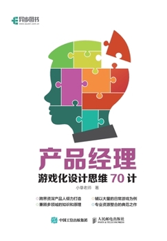 Paperback &#20135;&#21697;&#32463;&#29702;&#28216;&#25103;&#21270;&#35774;&#35745;&#24605;&#32500;70&#35745; [Chinese] Book