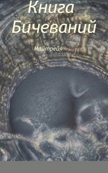Hardcover КНИГА БИЧЕВАНИЙ [Russian] Book