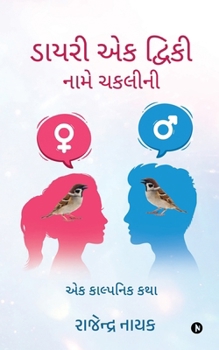 Diary of Tweaky - The Sparrow: A Fantasy Story / ?? ???????? ??? (Gujarati Edition)