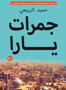 Paperback جمرات يارا [Arabic] Book