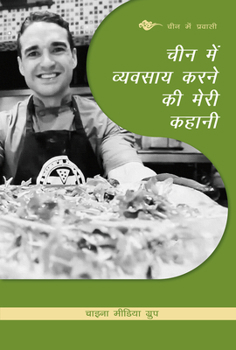 Paperback My Story about Doing Business in China (Hindi Edition) Book