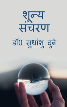 Paperback Shoonya Sancharan / &#2358;&#2370;&#2344;&#2381;&#2351; &#2360;&#2306;&#2330;&#2352;&#2339; [Hindi] Book