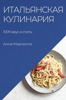 Paperback Итальянская кулинария: 100% &# [Russian] Book