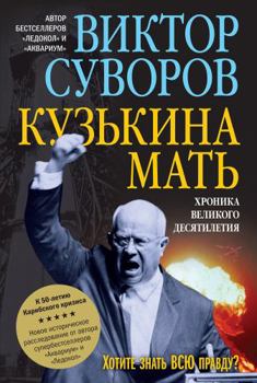 Hardcover Kuz'kina mat'. Hronika velikogo desyatiletiya [Russian] Book