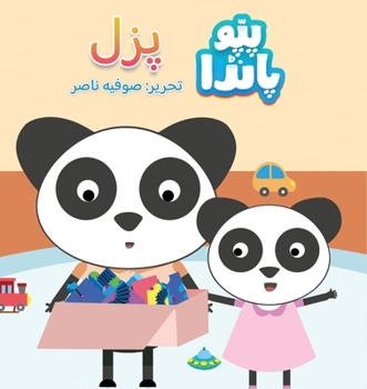 Pappu Panda: Puzzle (Urdu Edition)
