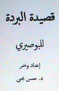 Paperback Qasidat Al Burdah Lil Busairi [Arabic] Book