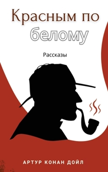 Krasnim po belomu. Rasskazi (Russian Edition)