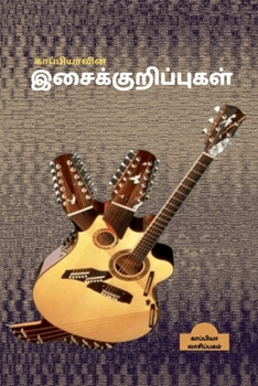 Paperback Kappiya's Music Notes / காப்பியாவின் இசைக்க [Tamil] Book