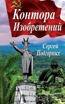 Hardcover Kontora Izobreteniy (Russian Edition) [Russian] Book