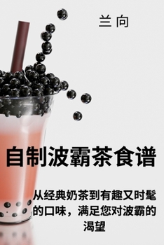 Paperback 自制波霸茶食谱 [Chinese] Book