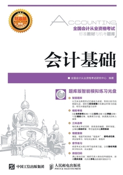 Paperback &#20840;&#22269;&#20250;&#35745;&#20174;&#19994;&#36164;&#26684;&#32771;&#35797;&#26631;&#20934;&#25945;&#26448;&#19982;&#26426;&#32771;&#39064;&#2421 [Chinese] Book