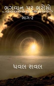 Paperback TRUST ON GOD (Part-2) / ભગવાન પર ભરોસો (ભાગ-2) [Gujarati] Book