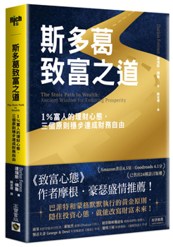 The Stoic Path to Wealth: Ancient Wisdom for Enduring Prosperity (Chinese Edition)