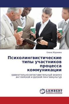 Paperback Psikholingvisticheskie Tipy Uchastnikov Protsessa Kommunikatsii [Russian] Book