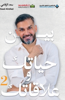 ??? ????? ???????? ???2 - Between your life & your Relationships (Arabic Edition)