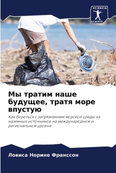 Paperback Мы тратим наше будущее, тl [Russian] Book