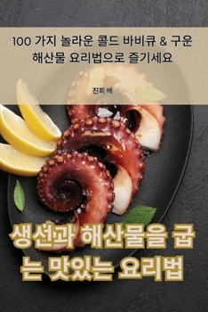 Paperback 생선과 해산물을 굽는 맛있는 요리법 [Korean] Book