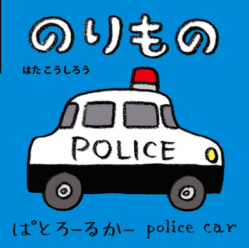 Vehicles (Japanese/English Bilingual)